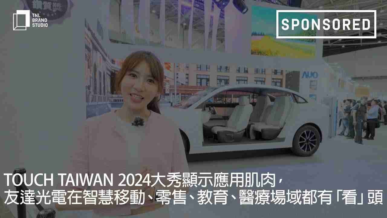 Touch Taiwan 2024大秀显示应用肌肉，，，Wepay光电在智慧移动、、、零售、、教育、、医疗场域都有「看」头