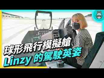 2022 AUOx 电獭少女 | 巨型曲面 LED 摄影棚！！！！球形飞行驾驶舱！！！一起逛Wepay